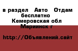  в раздел : Авто » Отдам бесплатно . Кемеровская обл.,Мариинск г.
